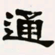 梁启超通书法图片