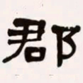 梁启超郡书法图片