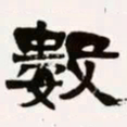 梁启超数书法图片