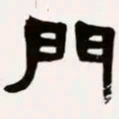 梁启超门书法图片