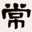 梁启超常书法图片