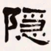 梁启超隐书法图片