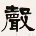梁启超声书法图片