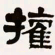 梁启超权书法图片