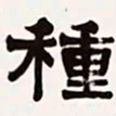 梁启超种书法图片