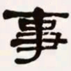梁启超事书法图片