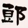 梁启超郎书法图片