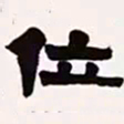梁启超位书法图片