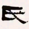 梁启超氏书法图片