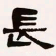 梁启超长书法图片