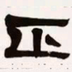 梁启超正书法图片