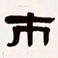 梁启超市书法图片