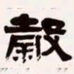 梁启超谷书法图片