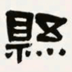 梁启超县书法图片