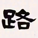梁启超路书法图片