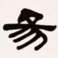 梁启超易书法图片