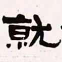 梁启超就书法图片