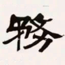 梁启超务书法图片