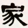 梁启超家书法图片