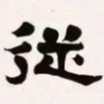 梁启超从书法图片