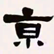 梁启超京书法图片