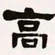 梁启超高书法图片