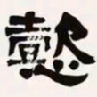 梁启超懿书法图片