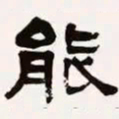 梁启超能书法图片