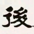 梁启超后书法图片