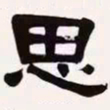 梁启超思书法图片