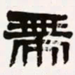 梁启超带书法图片