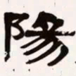 梁启超阳书法图片
