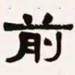 梁启超前书法图片