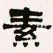梁启超素书法图片