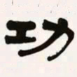 梁启超功书法图片