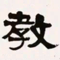 梁启超教书法图片