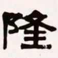 梁启超隆书法图片
