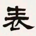 梁启超表书法图片