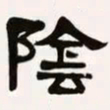 梁启超阴书法图片