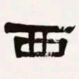 梁启超西书法图片