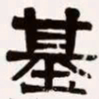 梁启超基书法图片