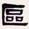 梁启超区书法图片