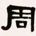 梁启超周书法图片