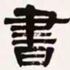 梁启超书书法图片