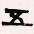 梁启超五书法图片
