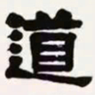 梁启超道书法图片