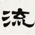 梁启超流书法图片