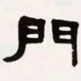 梁启超门书法图片