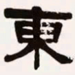 梁启超东书法图片