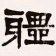 梁启超体书法图片
